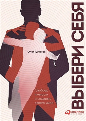 Выбери себя. Свобода личности и создание своего мира