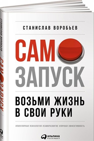 Самозапуск: Возьми жизнь в свои руки