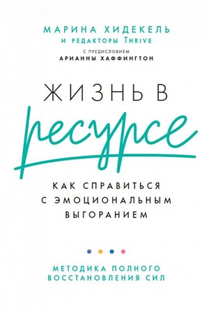 Жизнь в ресурсе: Как справиться с эмоциональным выгоранием