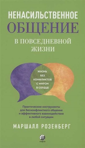 Ненасильственное общение в повседневной жизни: Практические инструменты для безконфликтного общения