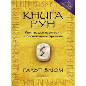 Книга Рун: Компас для навигации в беспокойные времена. (мяг.)