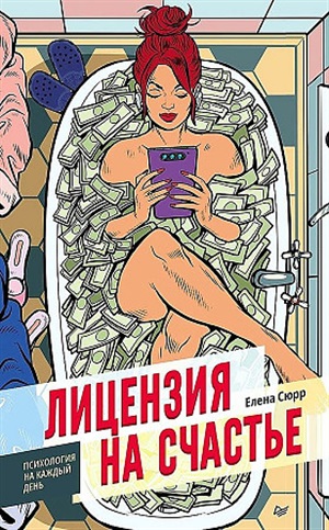 Лицензия на счастье
