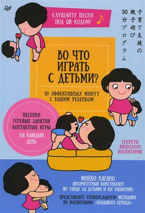 Во что играть с детьми? 30 эффективных минут с вашим ребенком. Секреты японского воспитания  Песенки