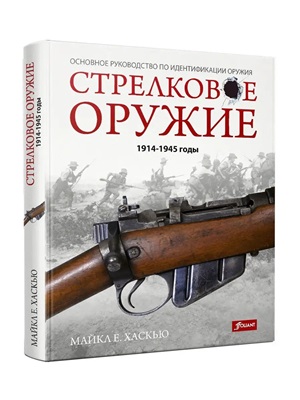 Стрелковое оружие: 1914-1945 годы