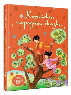 Корейские народные сказки