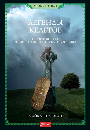 Легенды кельтов. Герои и воины. Мифические существа и чудовища. Майкл Керриган