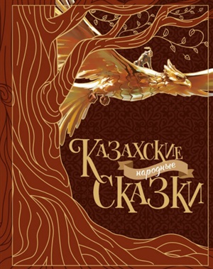 Казахские народные сказки. Сказка. Акжолова Г. 2-е изд