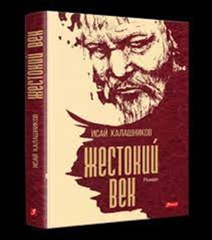 Жестокий век
