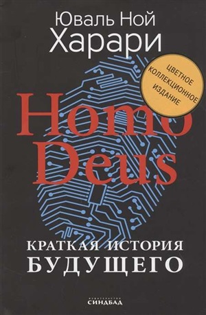 Homo Deus. Краткая история будущего  (Цветное коллекционное  издание  с подписью автора)