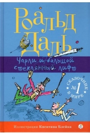 Чарли и большой стеклянный лифт (2-е изд.)