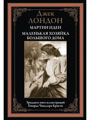Мартин Иден. Маленькая хозяйка большого дома БМЛ