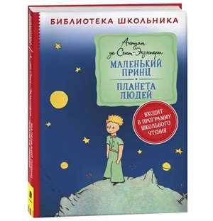 Сент Экзюпери. Маленький принц. Планета людей (Библиотека школьника)