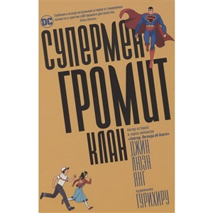 Громит Клан