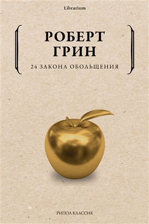 24 закона обольщения