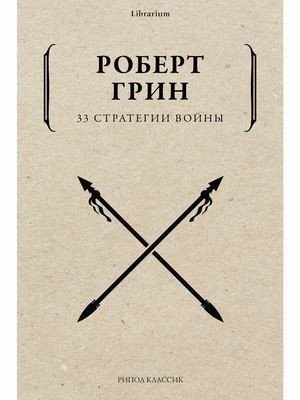 33 стратегии войны