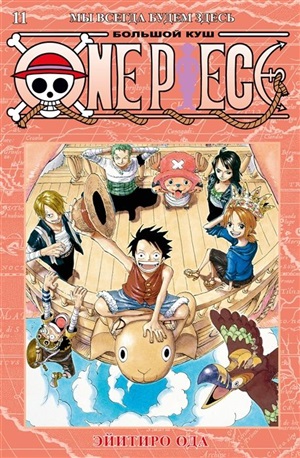 One Piece. Большой куш. Кн. 11. Мы всегда будем здесь