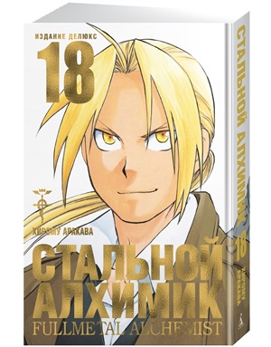 Стальной Алхимик. Кн. 18