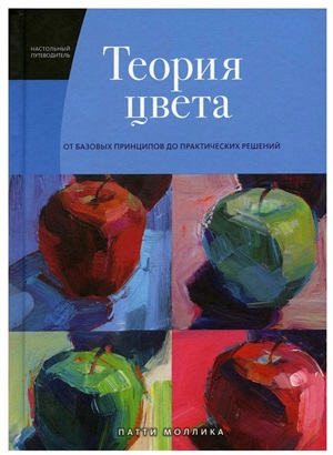 Теория цвета. Настольный путеводитель: от базовых принципов до практических решений