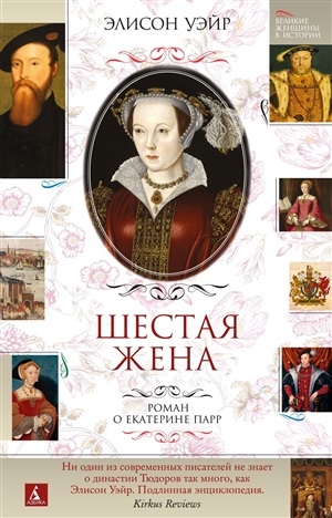 Шестая жена. Роман о Екатерине Парр
