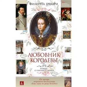 Любовник королевы. Роман о Елизавете Тюдор
