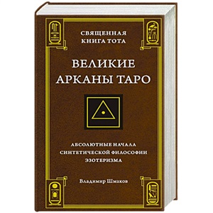 Священная Книга Тота. Великие Арканы Таро: Абсолютные начала синтетической философии эзотеризма