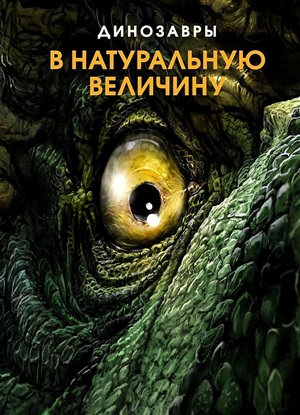 Динозавры в натуральную величину