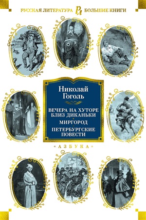 Вечера на хуторе близ Диканьки. Миргород. Петербургские повести (с илл.)