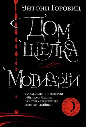 Дом шелка. Мориарти
