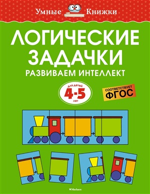 Логические задачки. Развиваем интеллект (4-5 лет)