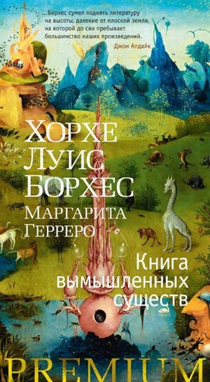 Книга вымышленных существ