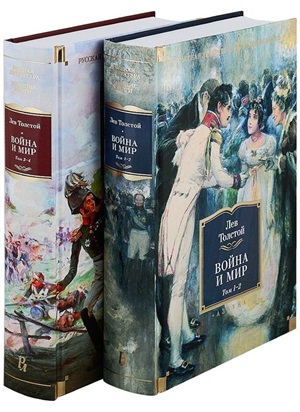 Война и мир (в 2-х книгах) (комплект) (с илл.)