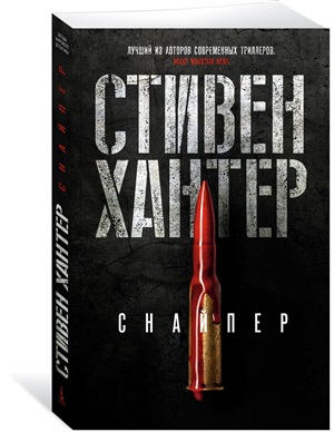 Снайпер/Хантер С. (мягк/обл.)