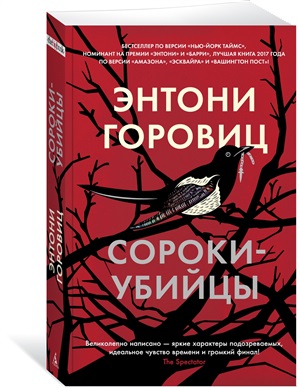 Сороки-убийцы (мягк/обл.)