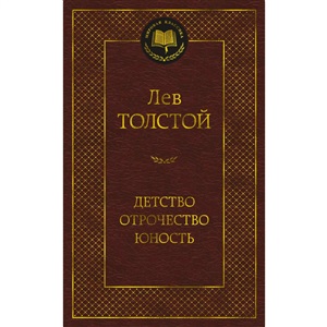 Детство. Отрочество. Юность