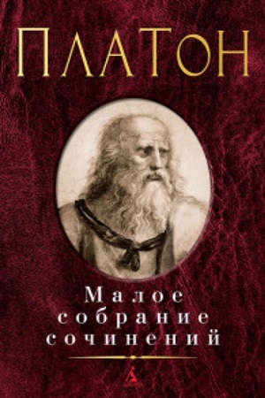 Малое собрание сочинений/Платон