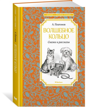 Волшебное кольцо. Сказки и рассказы