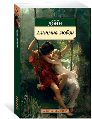 Алхимия любви