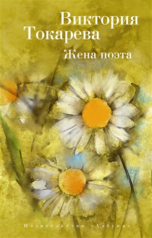 Жена поэта (мягк/обл.)