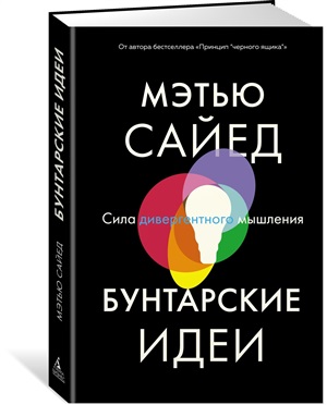 Бунтарские идеи. Сила дивергентного мышления