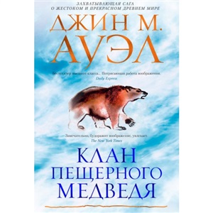 Клан Пещерного Медведя