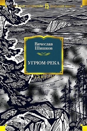 Угрюм-река (иллюстр. И. Воробьевой)