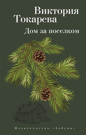 Дом за поселком (мягк/обл.)