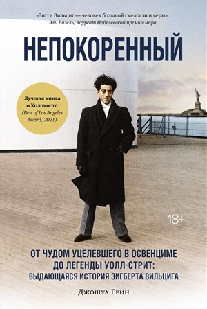 Непокоренный. От чудом уцелевшего в Освенциме до легенды Уолл-стрит: Выдающаяся история Зигберта Вил