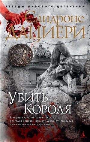 Убить Короля (мягк/обл.)