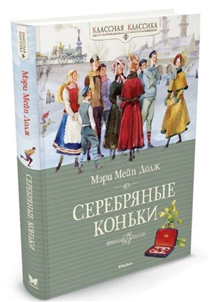 Серебряные коньки