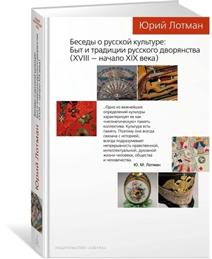 Беседы о русской культуре: Быт и традиции русского дворянства (XVIII - начало XIX века)