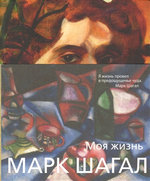Моя жизнь (нов/обл.)/Шагал М.