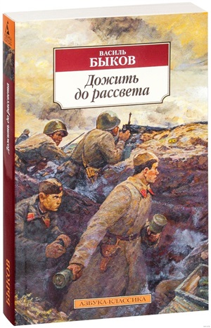 Дожить до рассвета