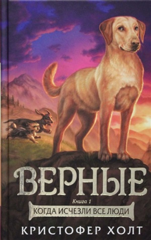 Верные. Книга 1. Когда исчезли все люди