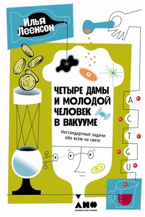 Четыре дамы и молодой человек в вакууме: Нестандартные задачи обо всем на свете